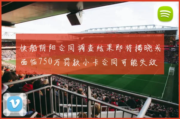 快船阴阳合同调查结果即将揭晓或面临750万罚款小卡合同可能失效
