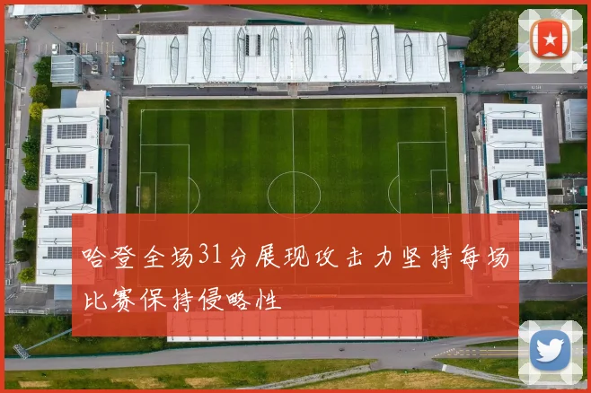 哈登全场31分展现攻击力坚持每场比赛保持侵略性
