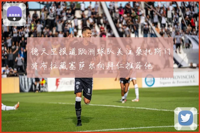 德天空报道欧洲球队关注桑托斯门将布拉藏塞萨尔向拜仁推荐他