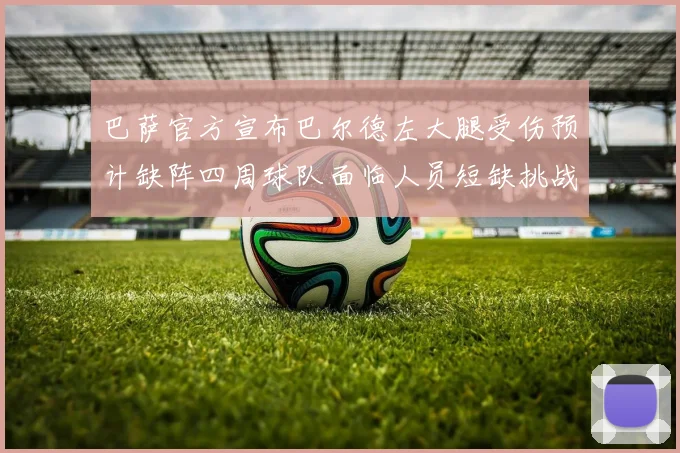 巴萨官方宣布巴尔德左大腿受伤预计缺阵四周球队面临人员短缺挑战