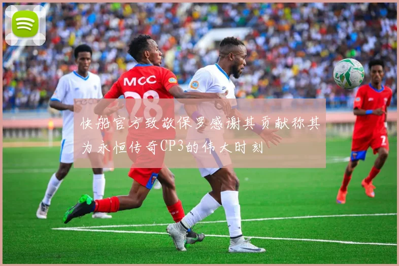 快船官方致敬保罗感谢其贡献称其为永恒传奇CP3的伟大时刻