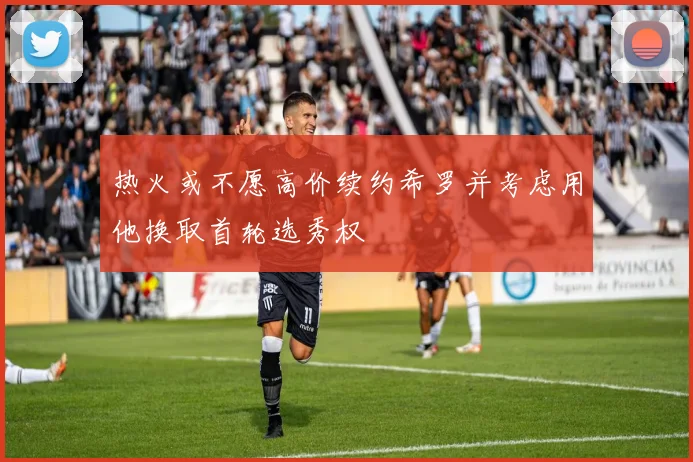 热火或不愿高价续约希罗并考虑用他换取首轮选秀权