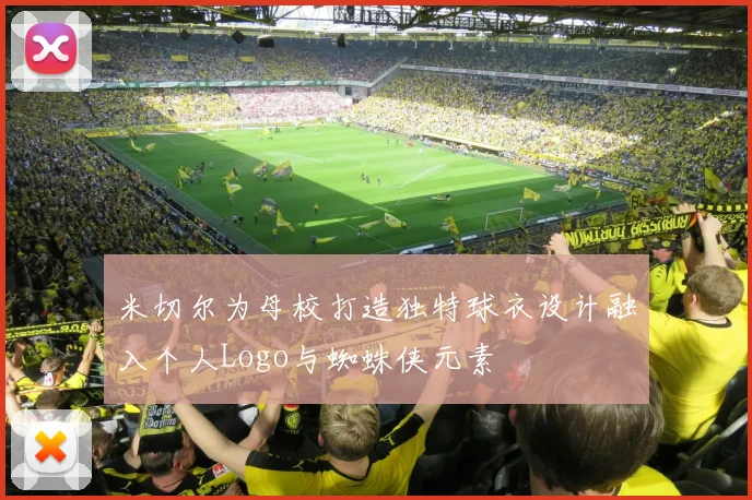 米切尔为母校打造独特球衣设计融入个人Logo与蜘蛛侠元素