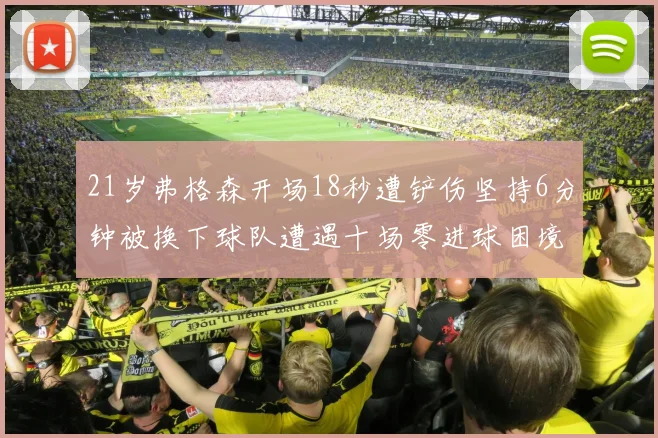 21岁弗格森开场18秒遭铲伤坚持6分钟被换下球队遭遇十场零进球困境