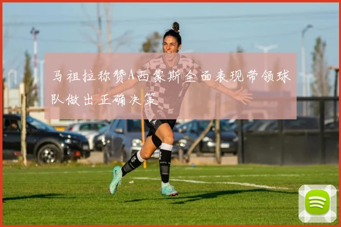 马祖拉称赞A西蒙斯全面表现带领球队做出正确决策