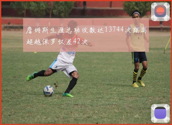 詹姆斯生涯总助攻数达13744次距离超越保罗仅差42次