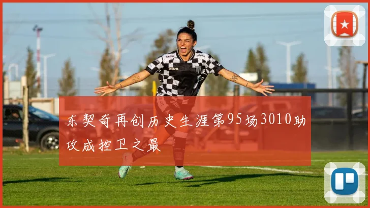 东契奇再创历史生涯第95场3010助攻成控卫之最