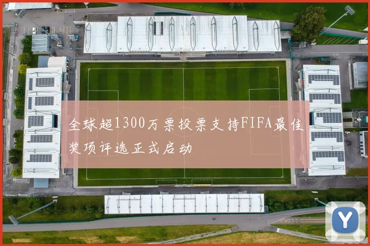 全球超1300万票投票支持FIFA最佳奖项评选正式启动