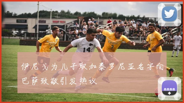 伊尼戈为儿子取加泰罗尼亚名字向巴萨致敬引发热议