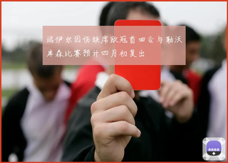 诺伊尔因伤缺席欧冠首回合与勒沃库森比赛预计四月初复出