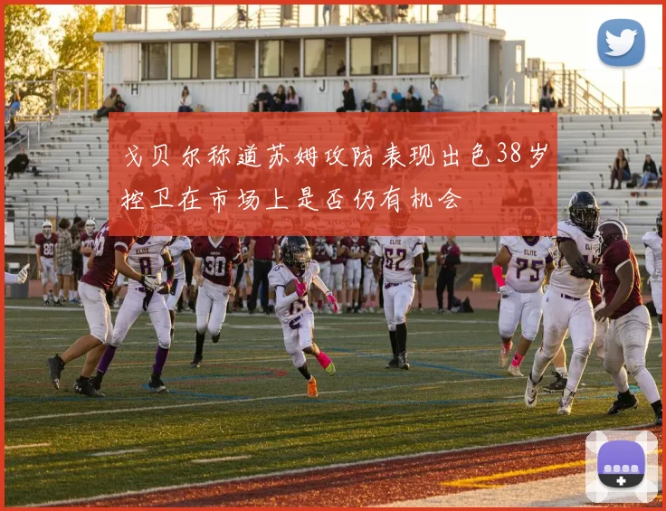 戈贝尔称道苏姆攻防表现出色38岁控卫在市场上是否仍有机会