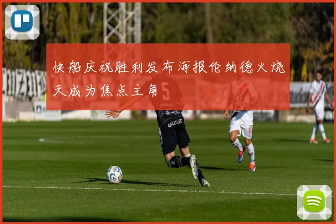 快船庆祝胜利发布海报伦纳德火烧天成为焦点主角